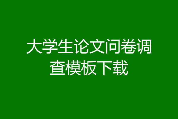 大学生论文问卷调查模板下载