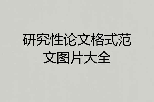 研究性论文格式范文图片大全