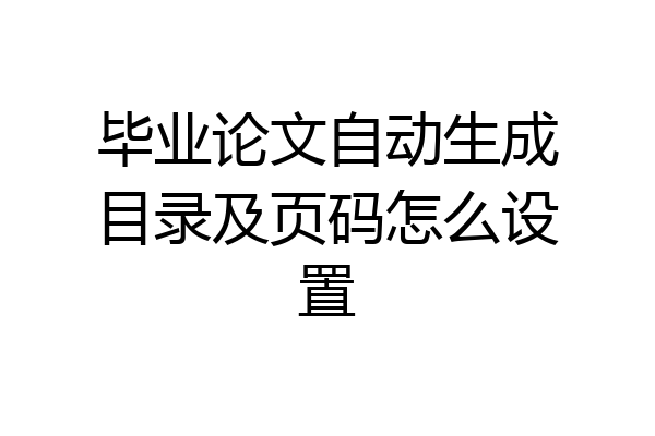 毕业论文自动生成目录及页码怎么设置