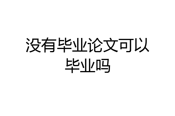没有毕业论文可以毕业吗