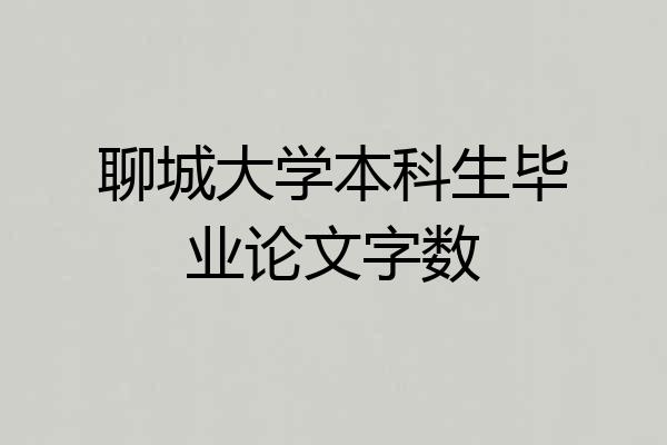 聊城大学本科生毕业论文字数