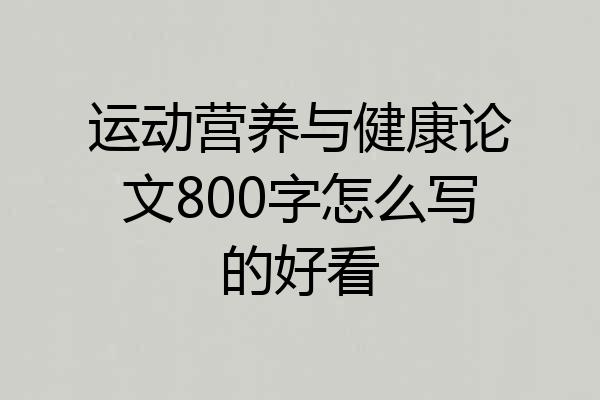 运动营养与健康论文800字怎么写的好看