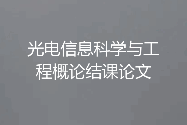 光电信息科学与工程概论结课论文