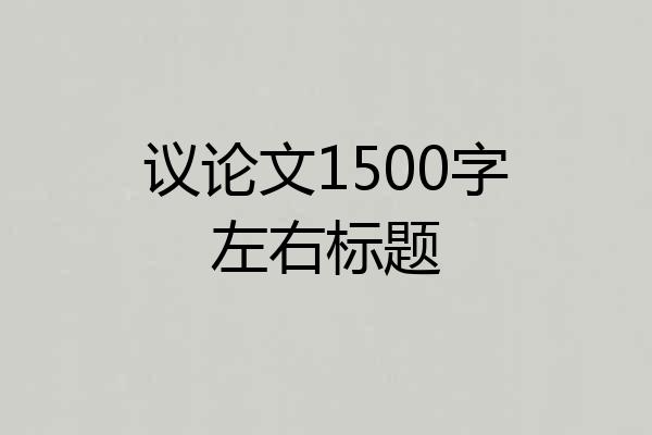 议论文1500字左右标题