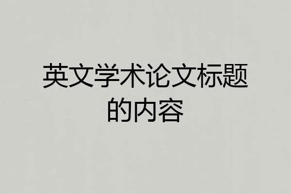 英文学术论文标题的内容
