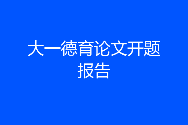 大一德育论文开题报告