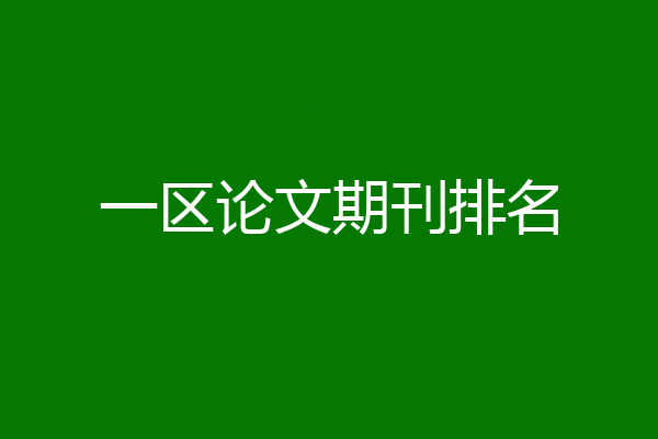 一区论文期刊排名