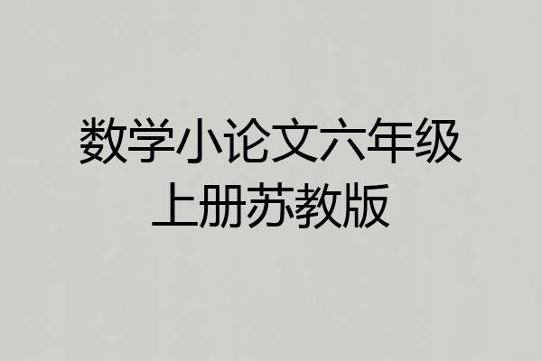 数学小论文六年级上册苏教版