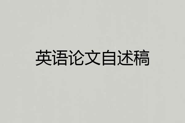 英语论文自述稿