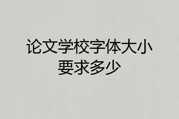 论文学校字体大小要求多少