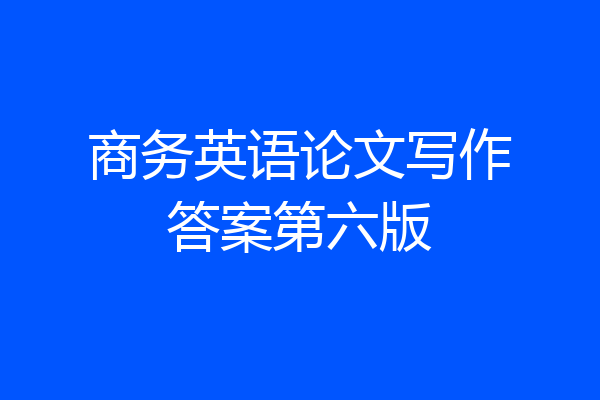 商务英语论文写作答案第六版