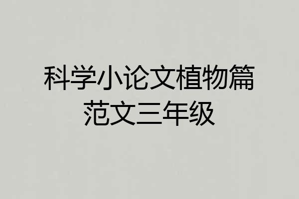 科学小论文植物篇范文三年级