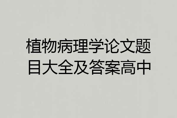 植物病理学论文题目大全及答案高中