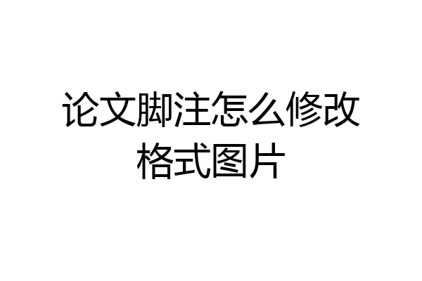 论文脚注怎么修改格式图片