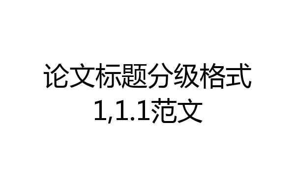论文标题分级格式1,1.1范文