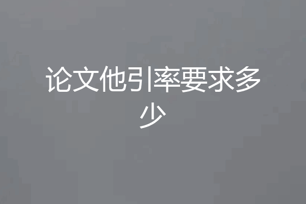 论文他引率要求多少