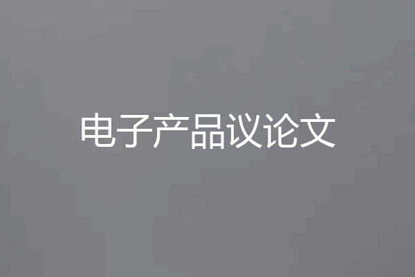 电子产品议论文