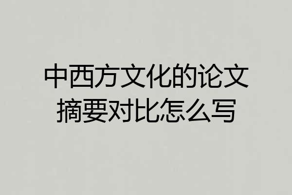 中西方文化的论文摘要对比怎么写