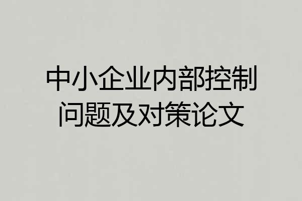 中小企业内部控制问题及对策论文
