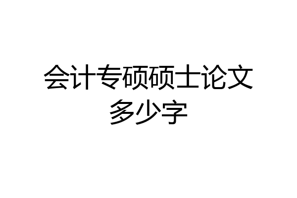 会计专硕硕士论文多少字