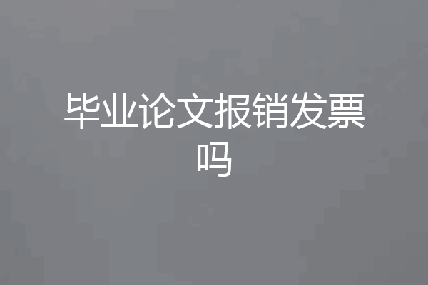 毕业论文报销发票吗
