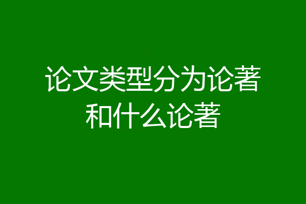 论文类型分为论著和什么论著