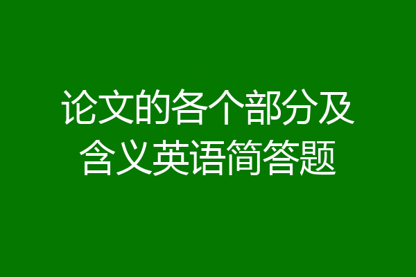 论文的各个部分及含义英语简答题