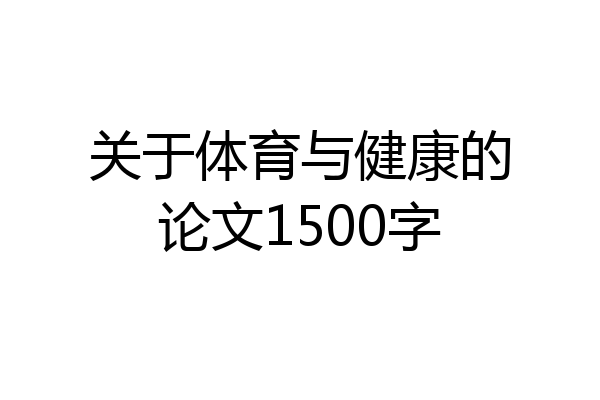 关于体育与健康的论文1500字
