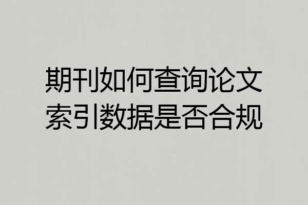 期刊如何查询论文索引数据是否合规