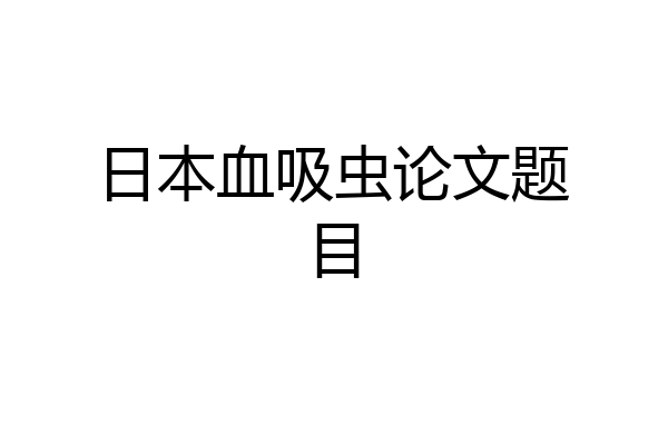 日本血吸虫论文题目