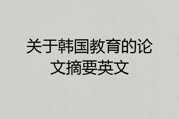 关于韩国教育的论文摘要英文