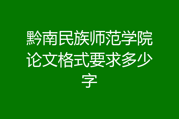 黔南民族师范学院论文格式要求多少字