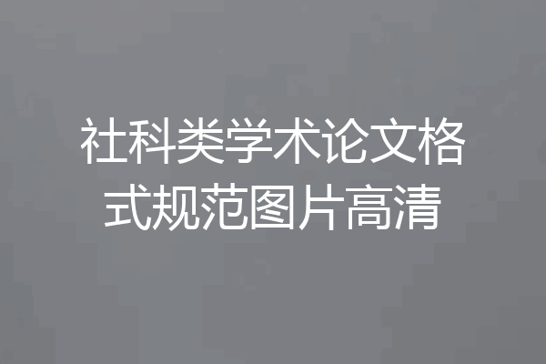 社科类学术论文格式规范图片高清