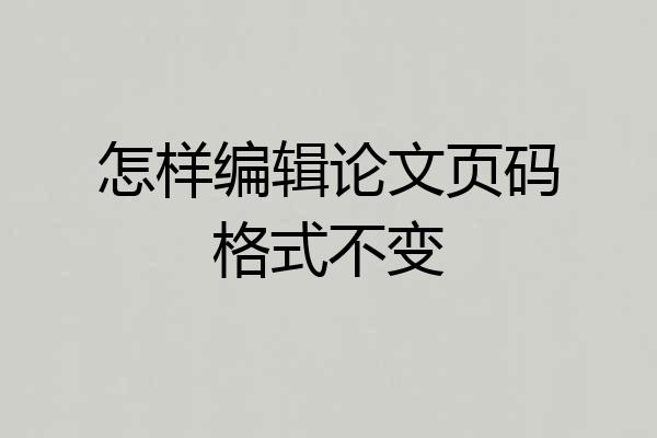 怎样编辑论文页码格式不变