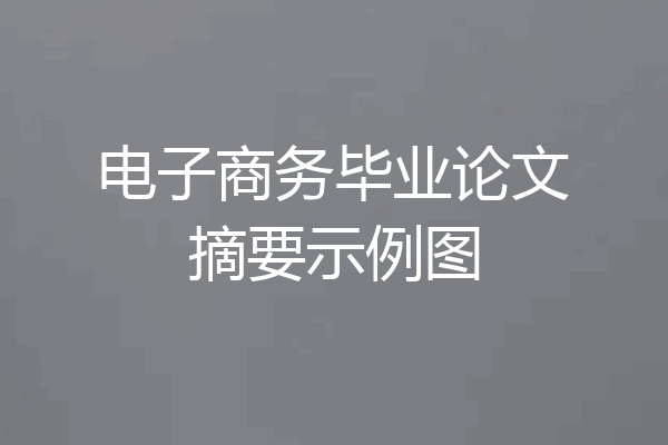 电子商务毕业论文摘要示例图