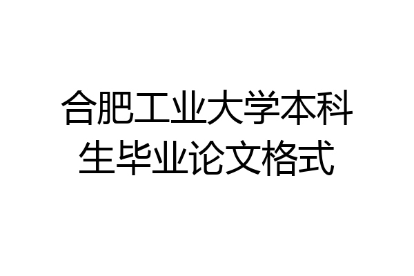 合肥工业大学本科生毕业论文格式