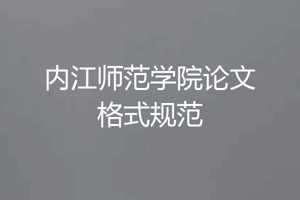 内江师范学院论文格式规范