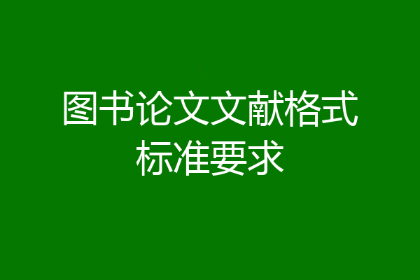 图书论文文献格式标准要求