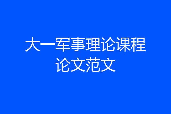 大一军事理论课程论文范文