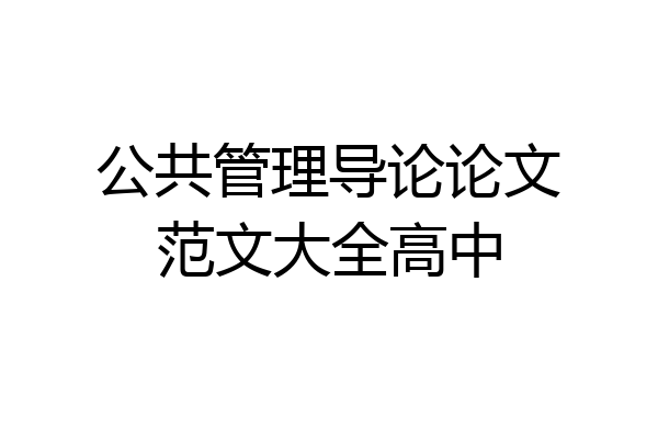 公共管理导论论文范文大全高中