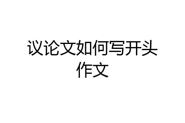 议论文如何写开头作文