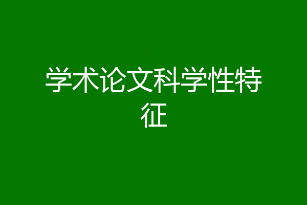 学术论文科学性特征