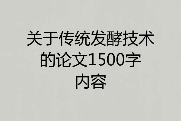 关于传统发酵技术的论文1500字内容