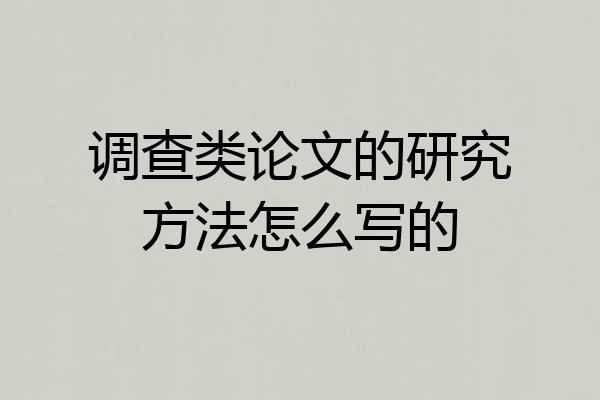 调查类论文的研究方法怎么写的