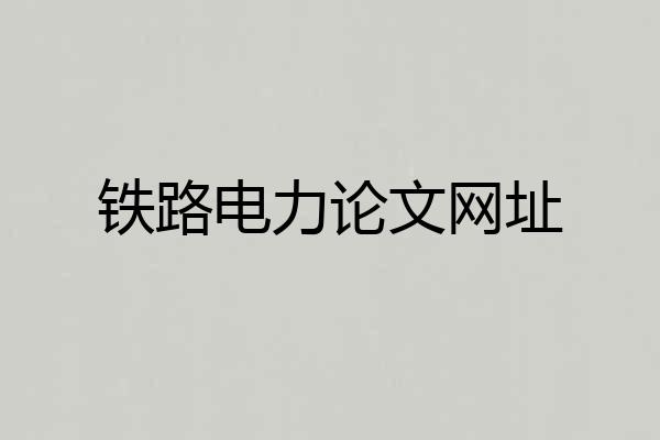 铁路电力论文网址