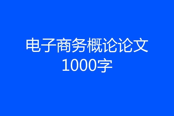 电子商务概论论文1000字