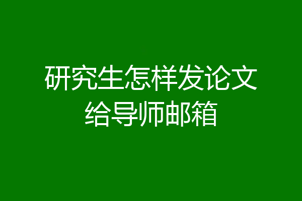 研究生怎样发论文给导师邮箱