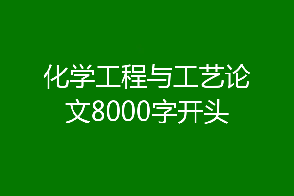化学工程与工艺论文8000字开头