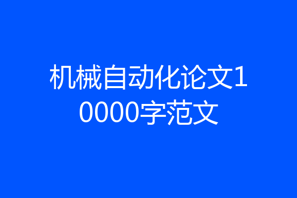 机械自动化论文10000字范文