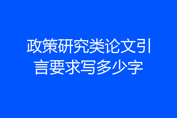 政策研究类论文引言要求写多少字